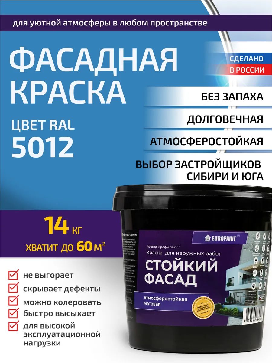 Краска фасадная атмосферостойкая, ral 5012