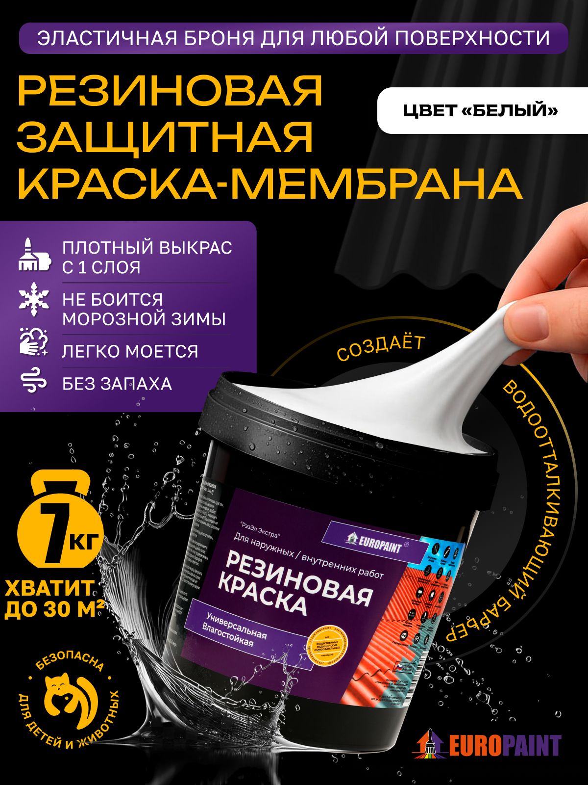 Краска резиновая эластичная  для наружных и внутренних работ, белый