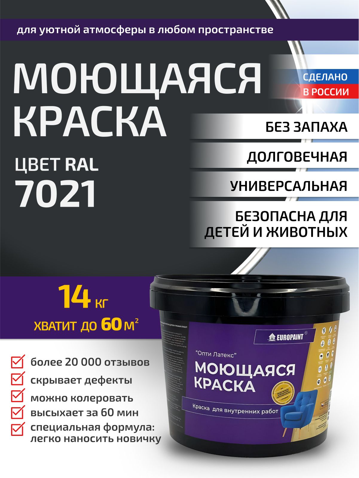 Краска интерьерная моющаяся, ral 7021
