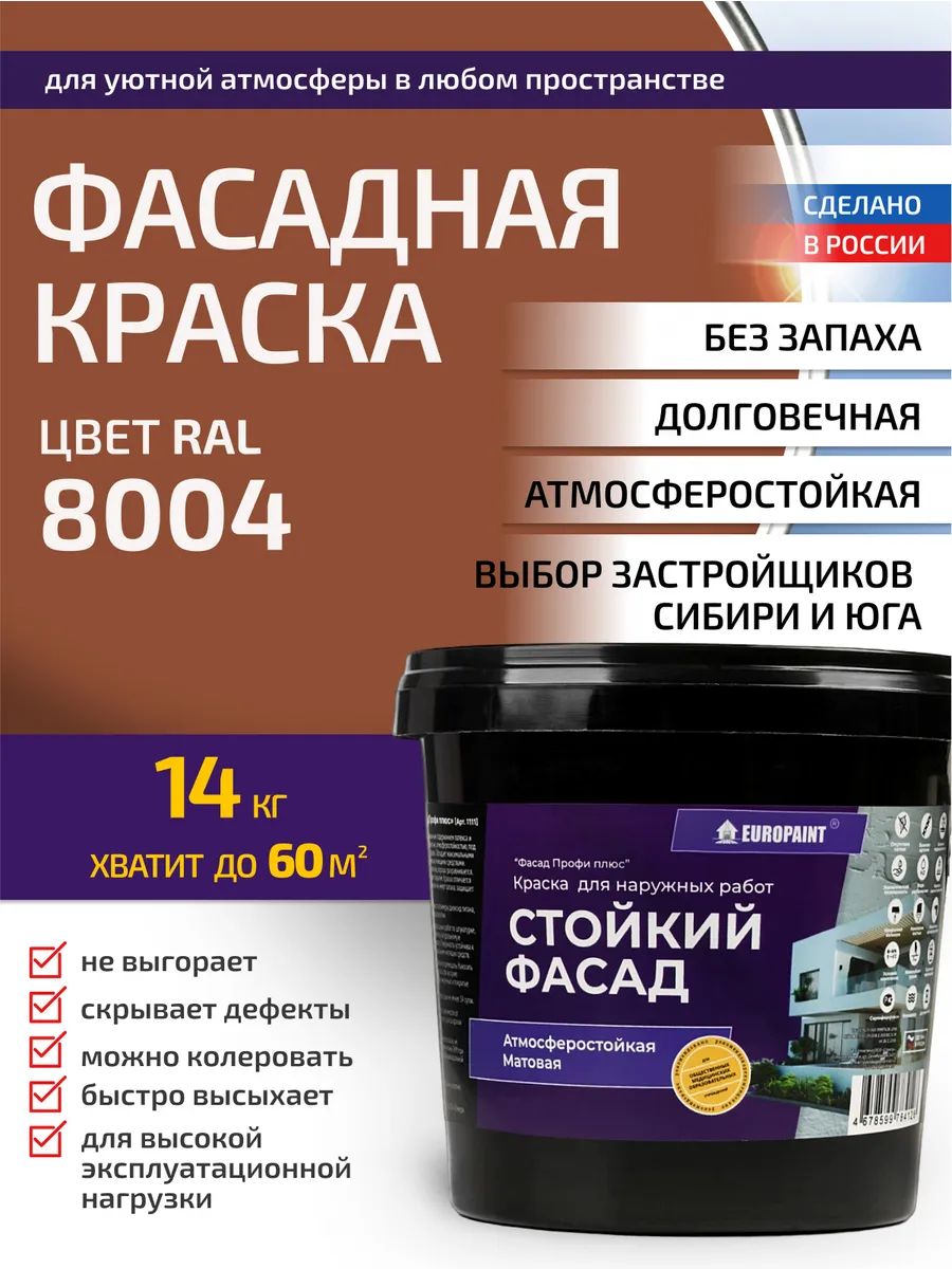 Краска фасадная атмосферостойкая, ral 8004