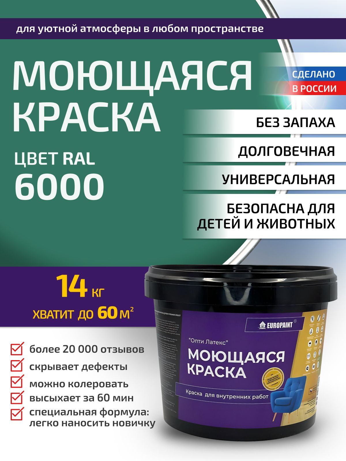 Краска интерьерная моющаяся, ral 6000
