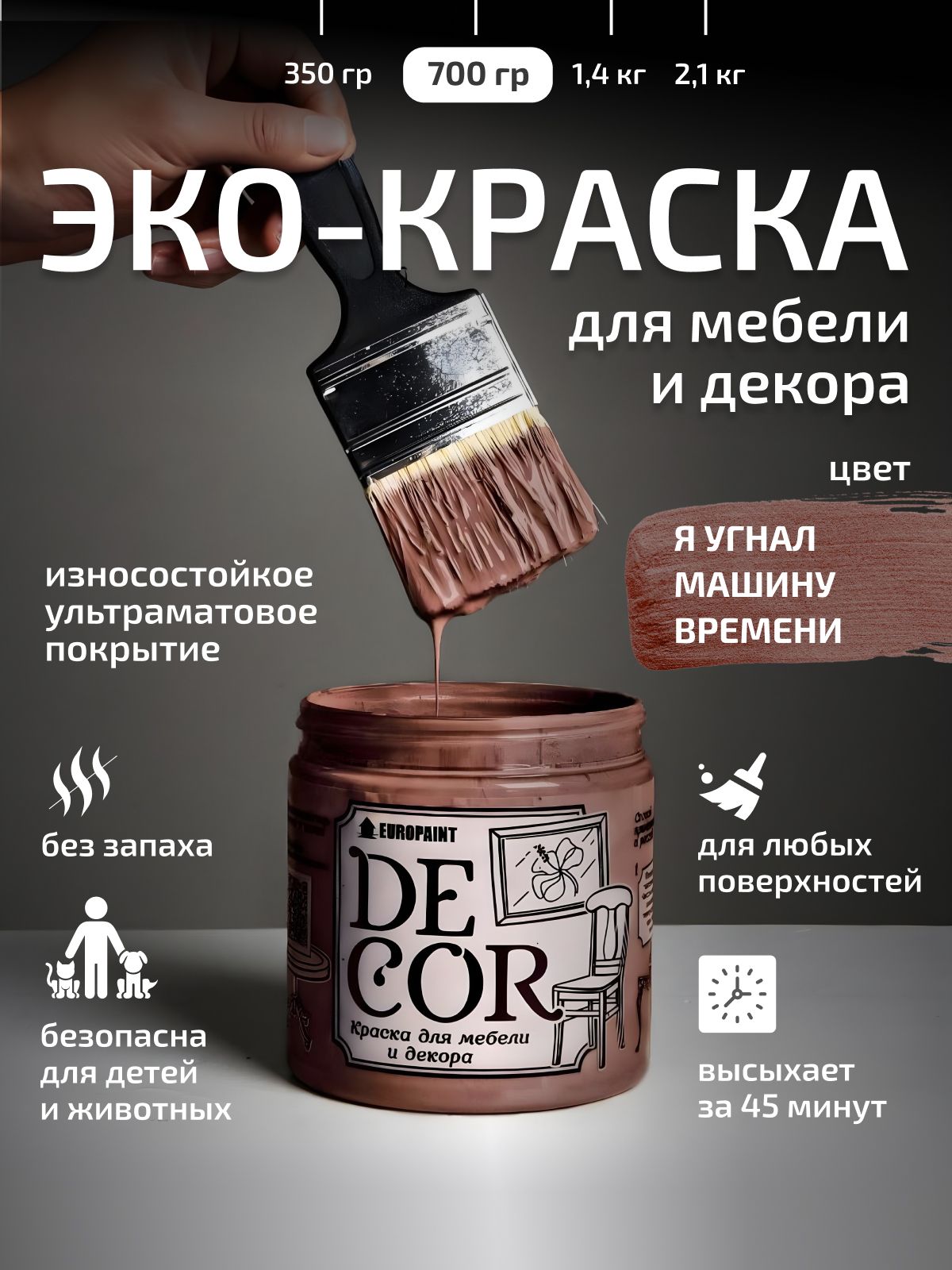 Краска для мебели, декора деревянных поверхностей глубокоматовая, я угнал машину времени