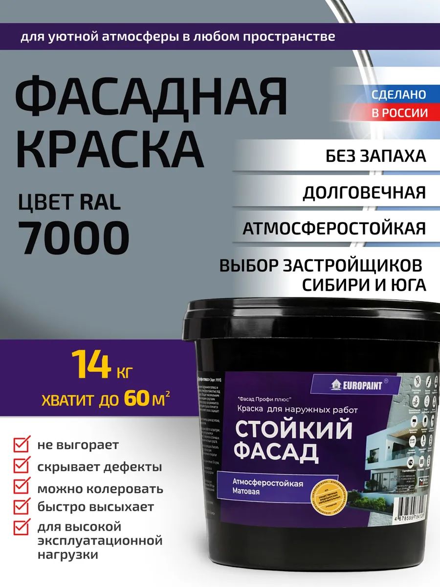 Краска Фасадная Стойкая Укрывистая RAL-7000