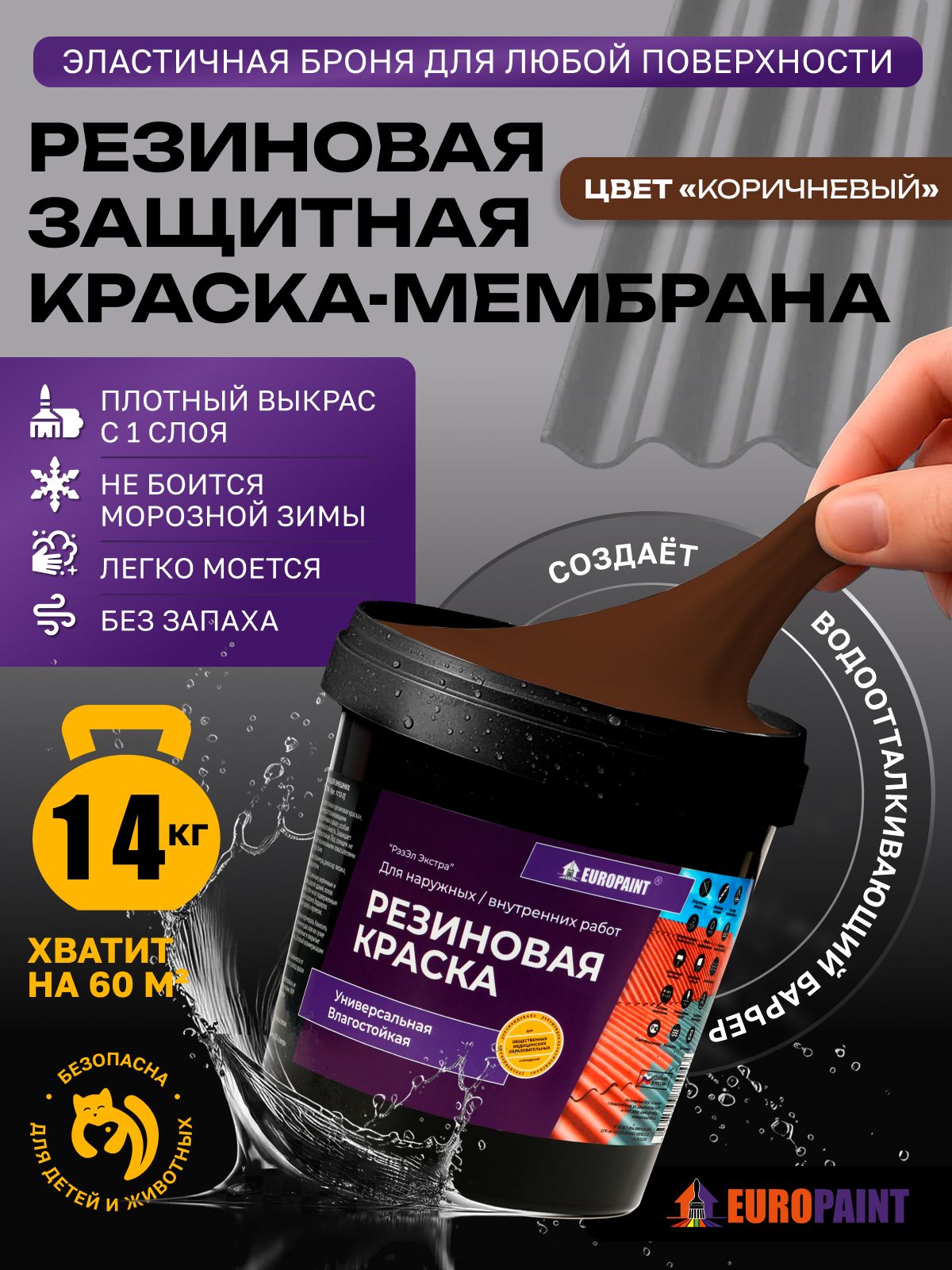 Краска резиновая эластичная  для наружных и внутренних работ, коричневый