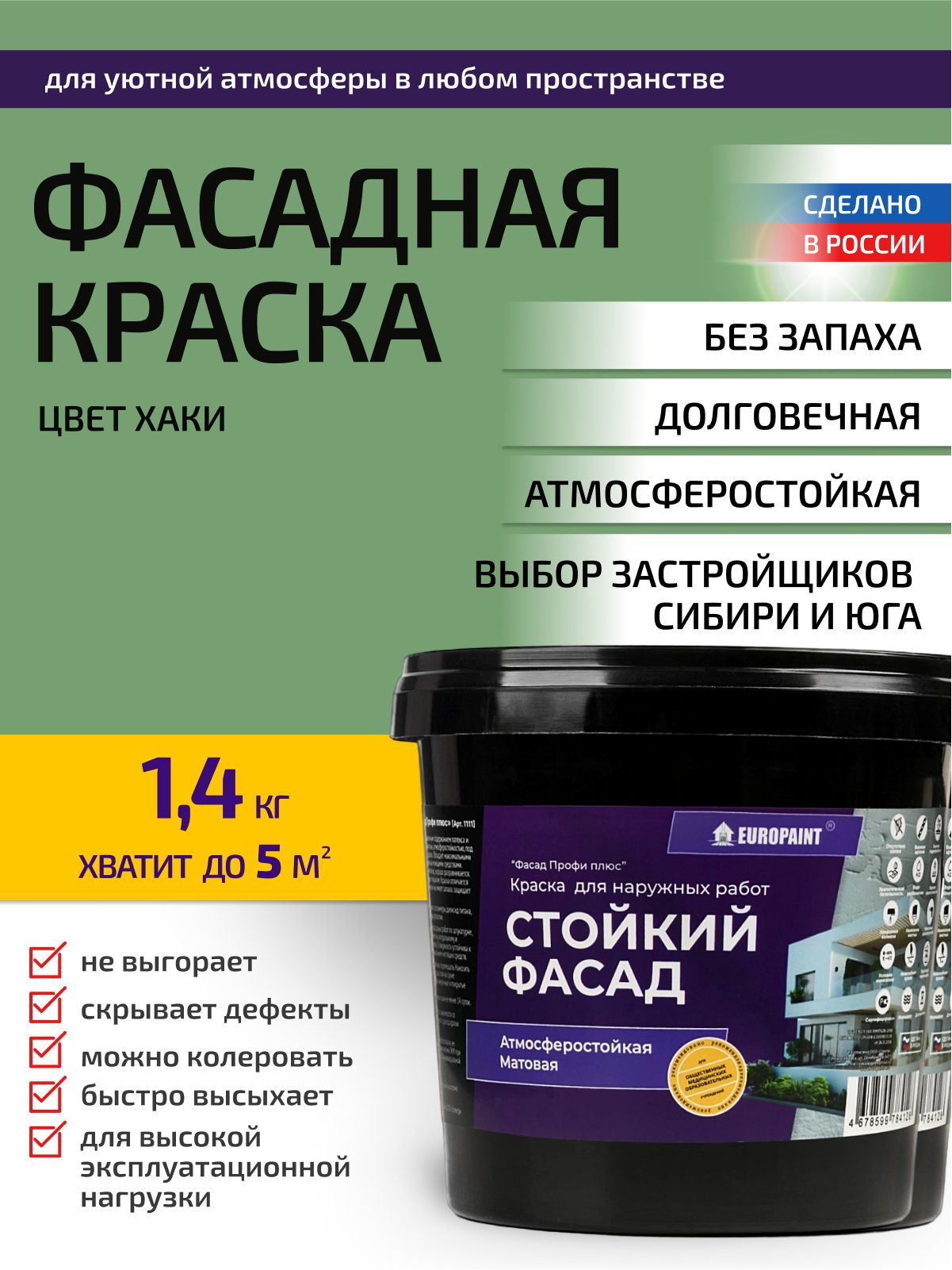 Краска фасадная атмосферостойкая, хаки