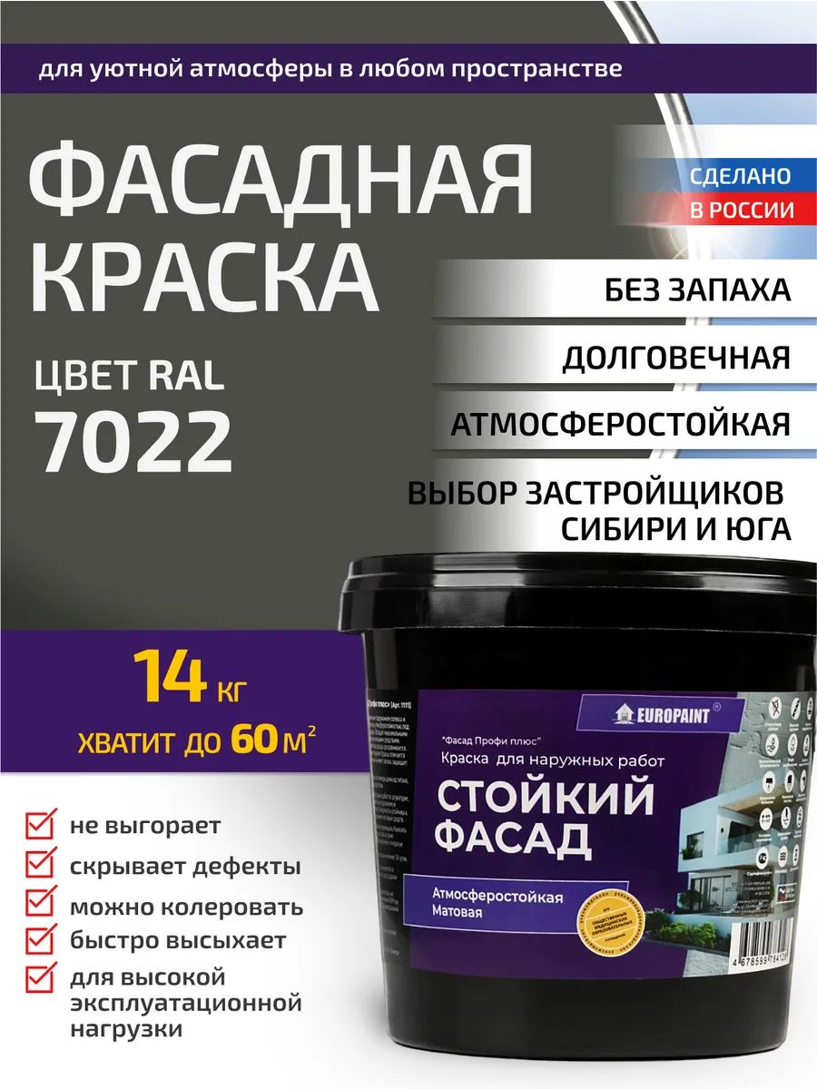 Краска фасадная атмосферостойкая, ral 7022