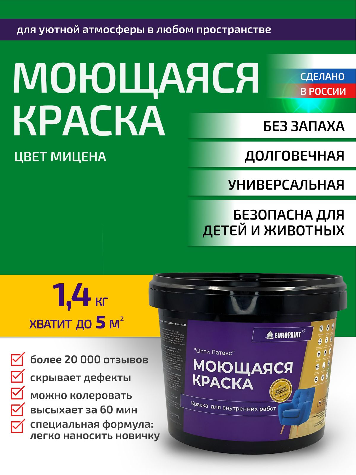 Краска интерьерная моющаяся, мицена