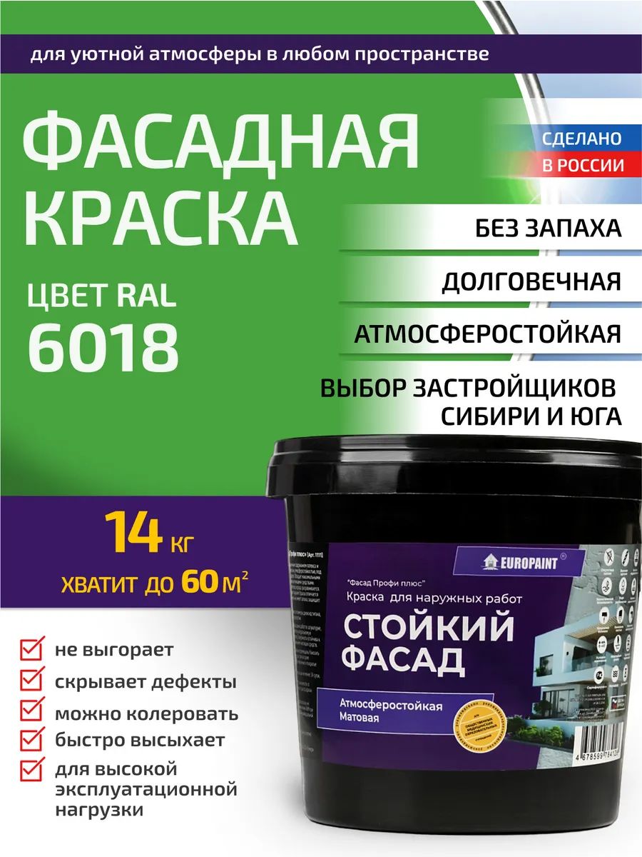 Краска фасадная атмосферостойкая, ral 6018
