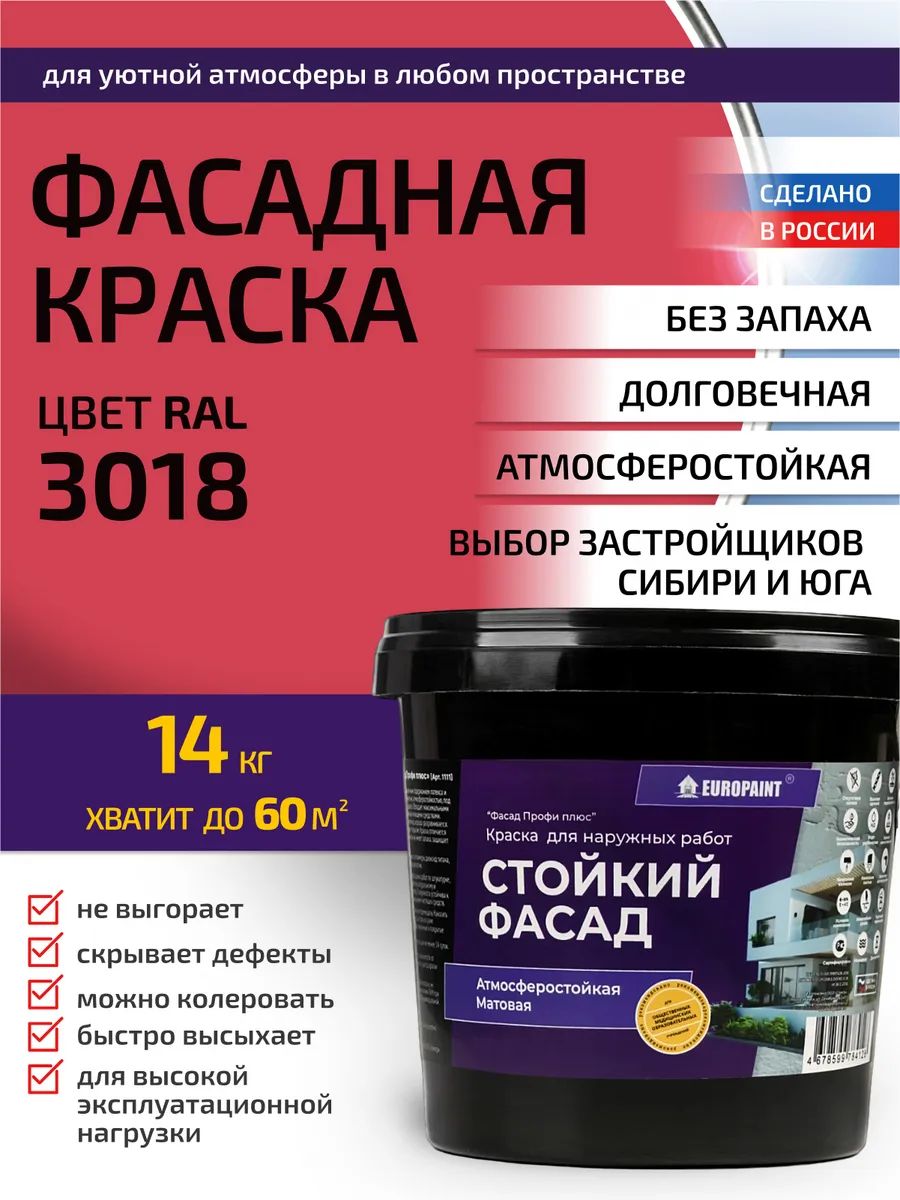 Краска фасадная атмосферостойкая, ral 3018