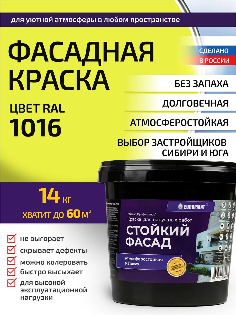 Краска фасадная атмосферостойкая, ral 1016