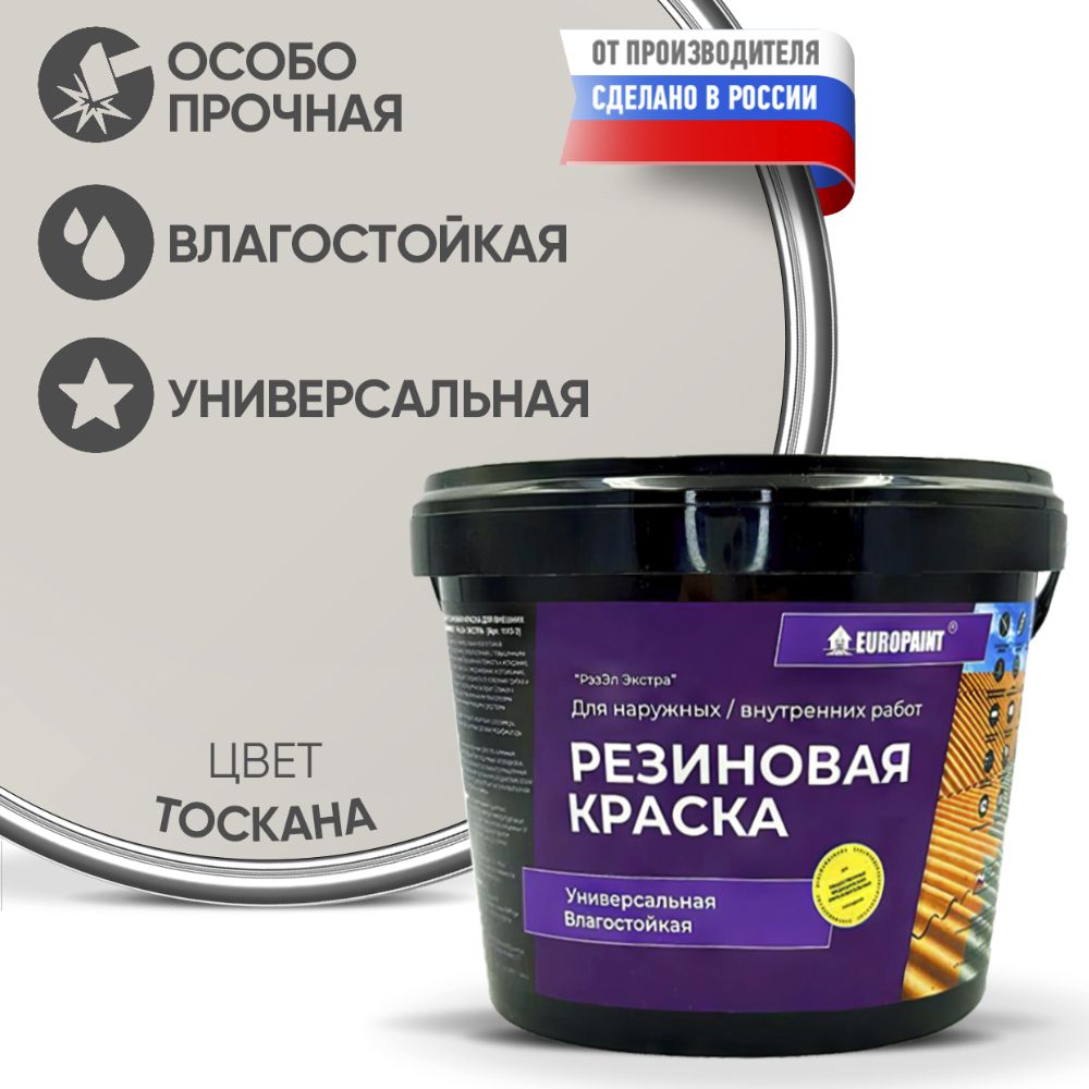 Краска резиновая эластичная  для наружных и внутренних работ, тоскана
