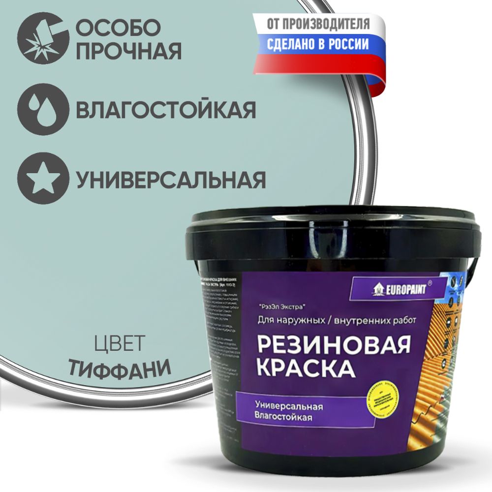 Краска резиновая эластичная  для наружных и внутренних работ, тиффани