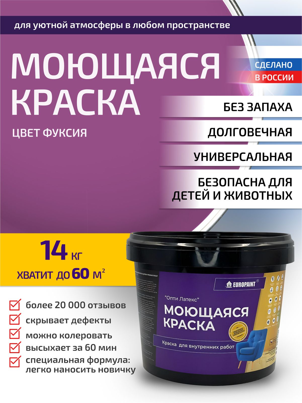 Краска интерьерная моющаяся, фуксия