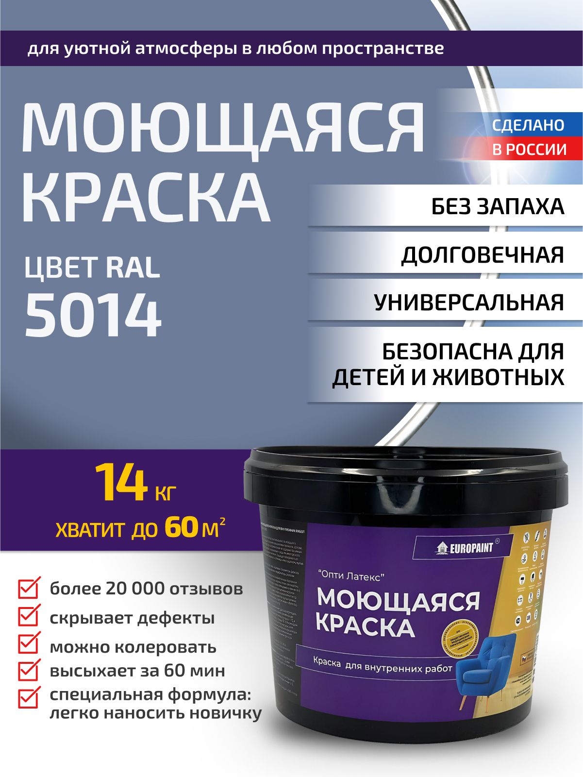 Краска интерьерная моющаяся, ral 5014