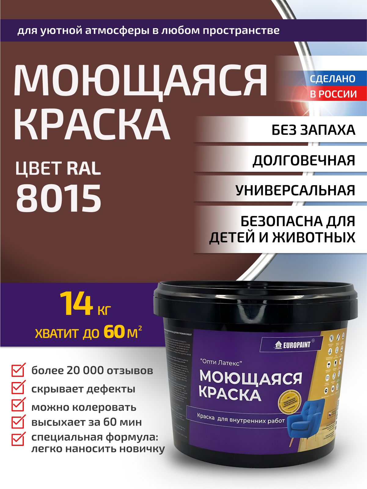 Краска интерьерная моющаяся, ral 8015
