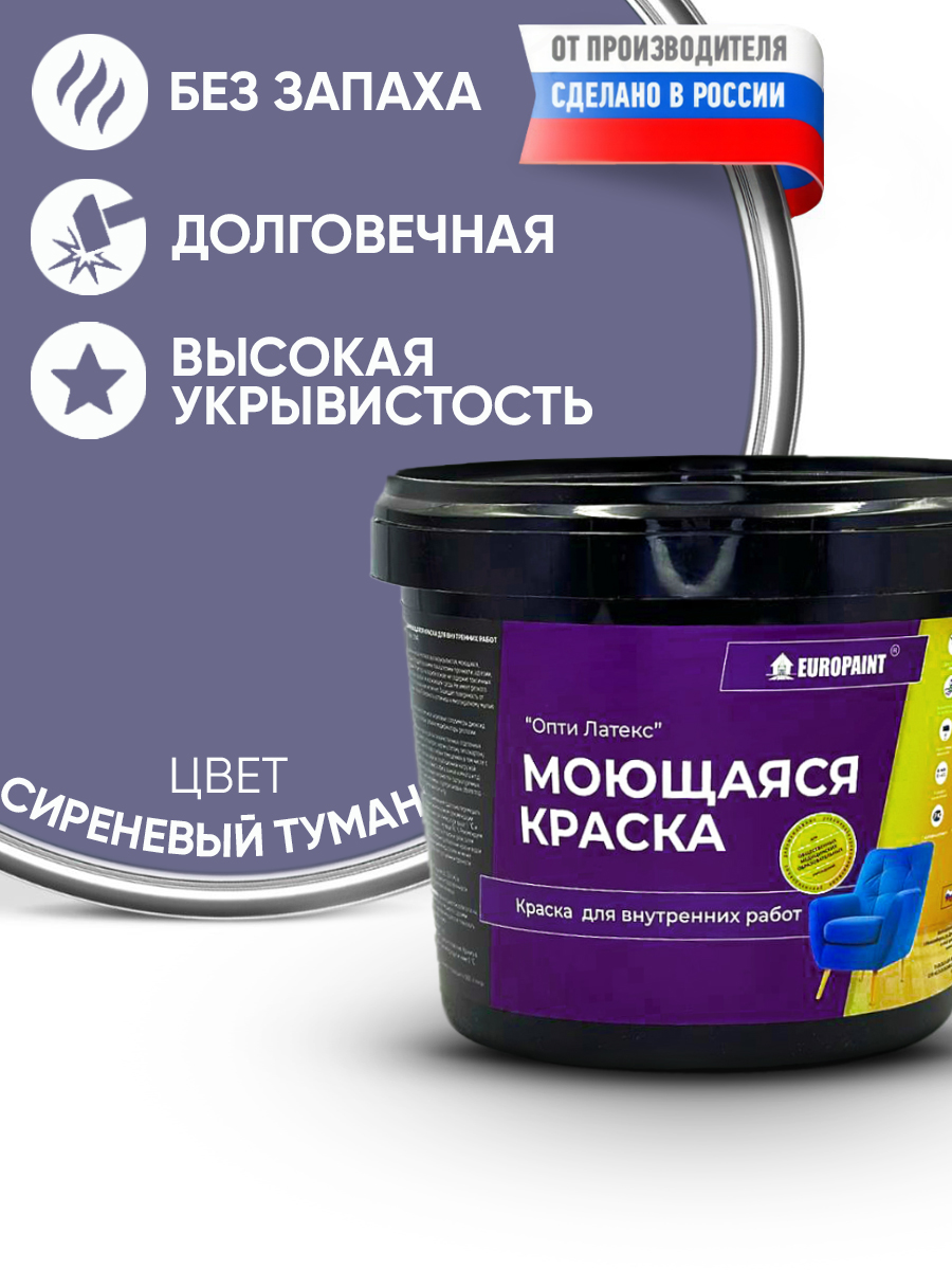 Краска интерьерная моющаяся, сиреневый туман