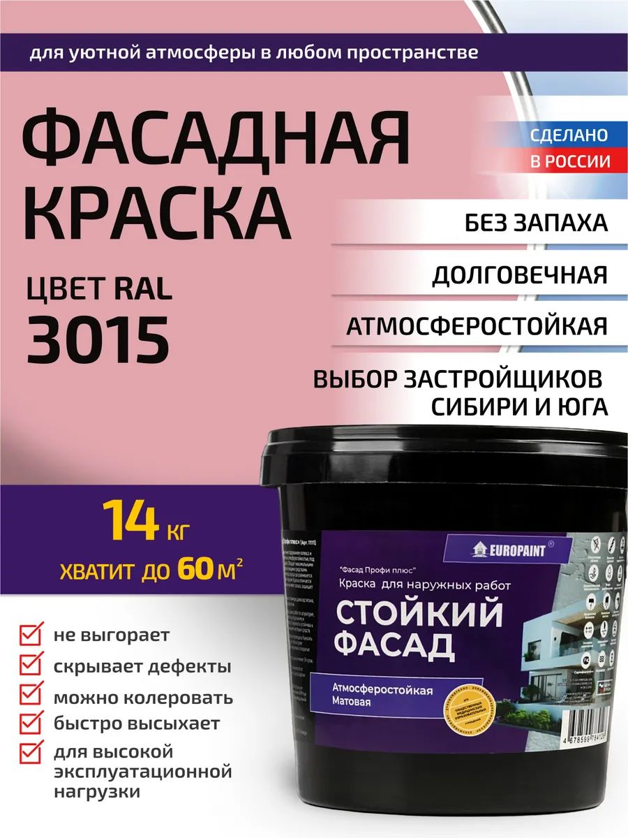 Краска фасадная атмосферостойкая, ral 3015