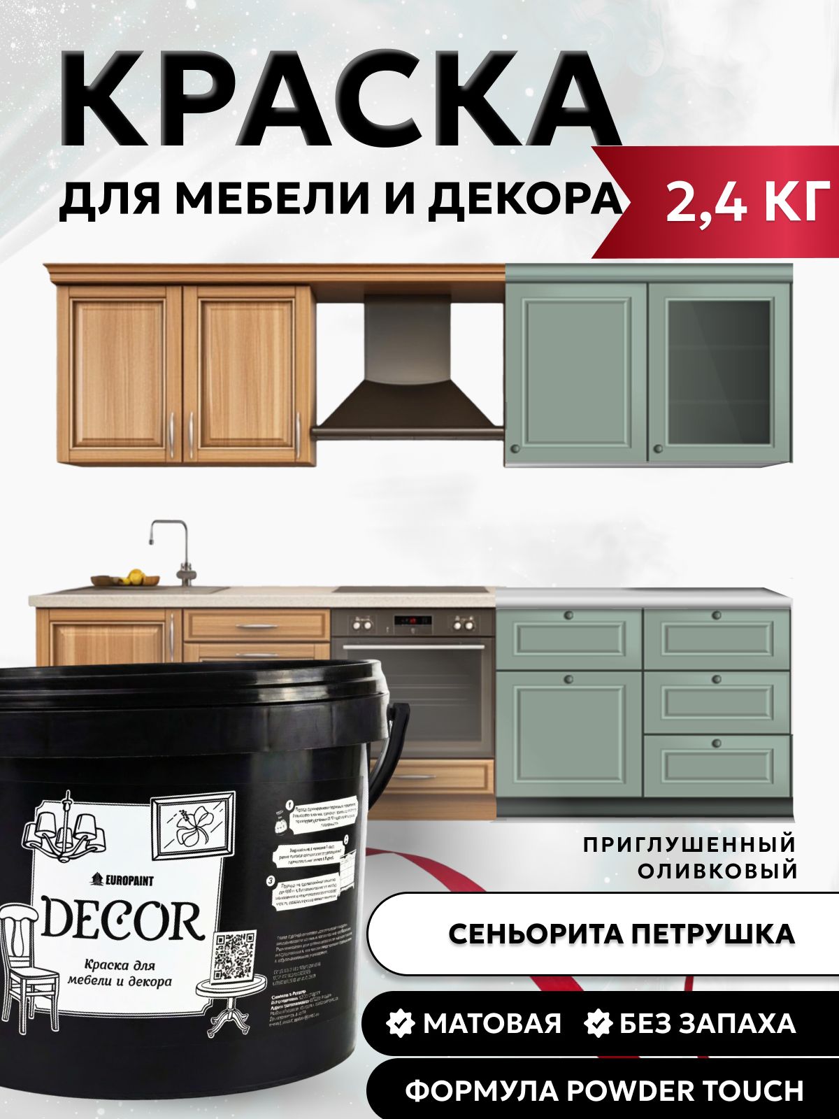 Краска для мебели, декора деревянных поверхностей глубокоматовая, сеньорита петрушка