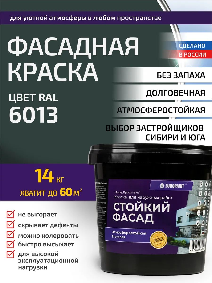 Краска фасадная атмосферостойкая, ral 6013