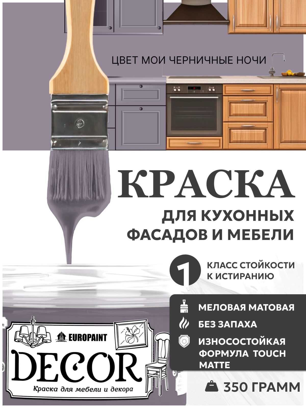 Краска для мебели, декора деревянных поверхностей глубокоматовая, мои черничные ночи