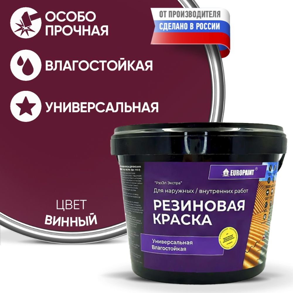 Краска резиновая эластичная  для наружных и внутренних работ, винный