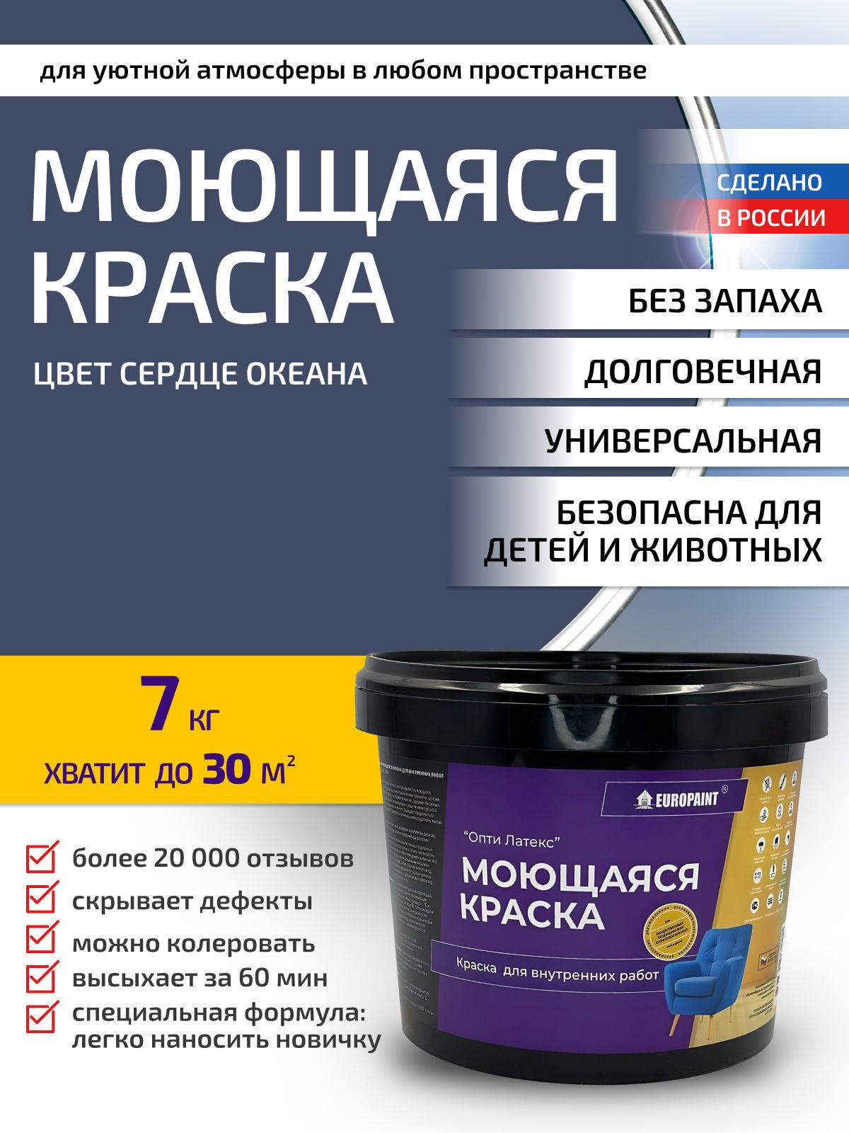 Краска интерьерная моющаяся, сердце океана