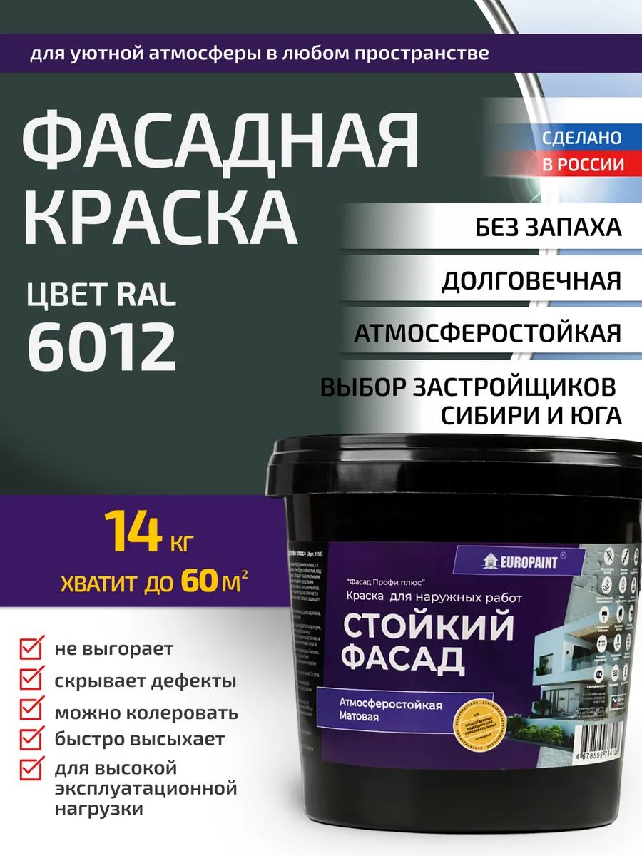 Краска фасадная атмосферостойкая, ral 6012