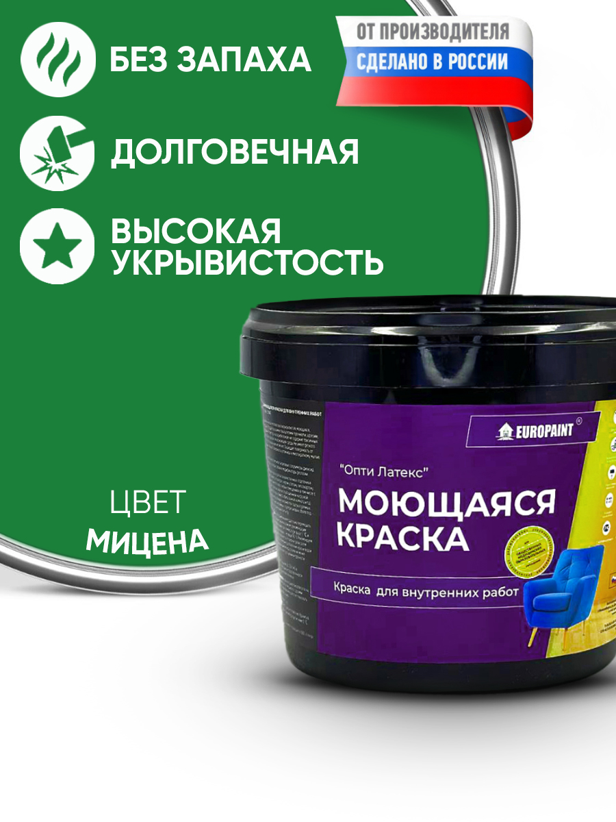 Краска моющаяся, водоэмульсионная для стен и интерьера Мицена