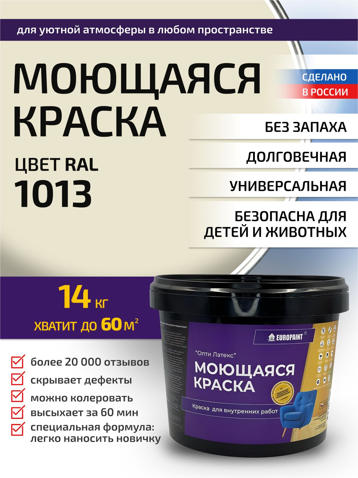 Краска интерьерная моющаяся, ral 1013