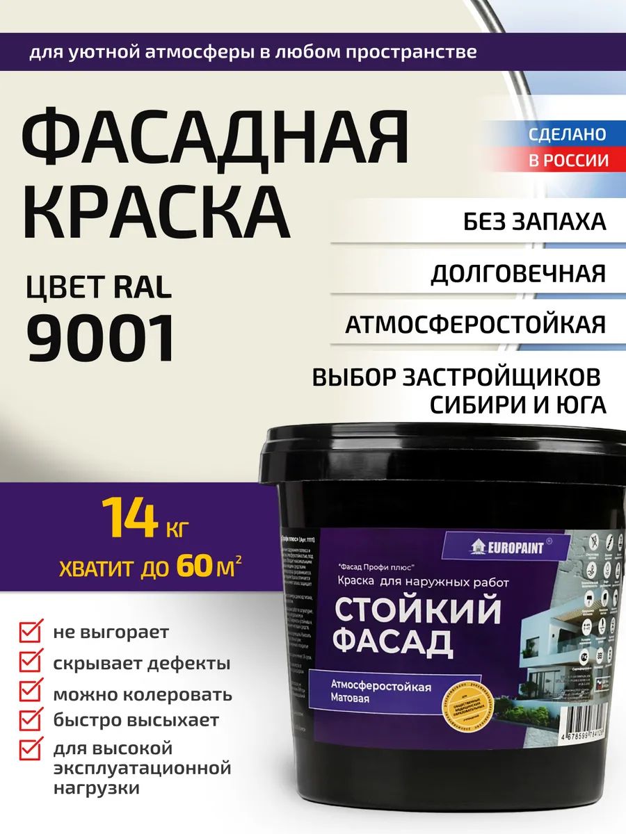 Краска фасадная атмосферостойкая, ral 9001