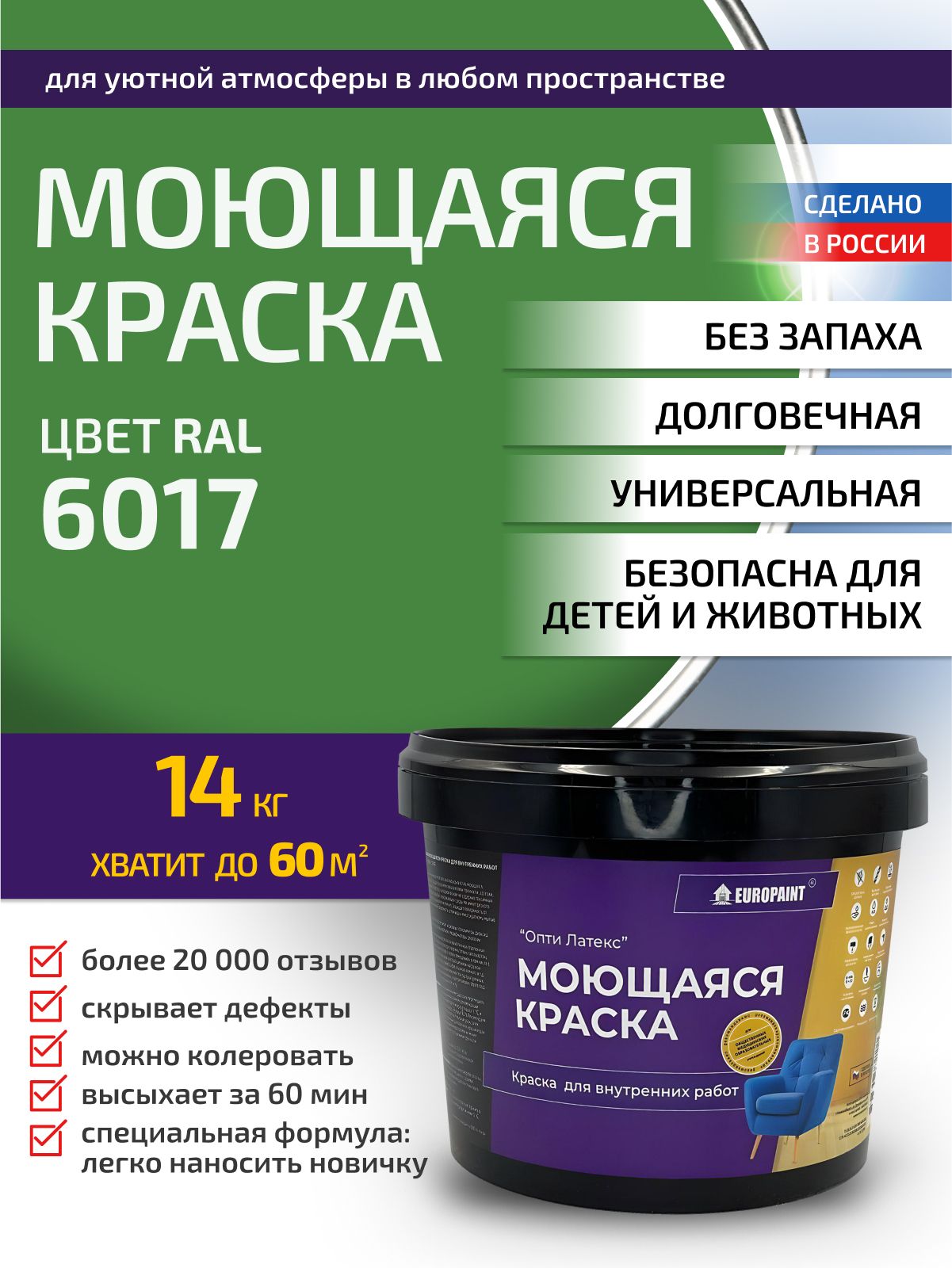 Краска интерьерная моющаяся, ral 6017