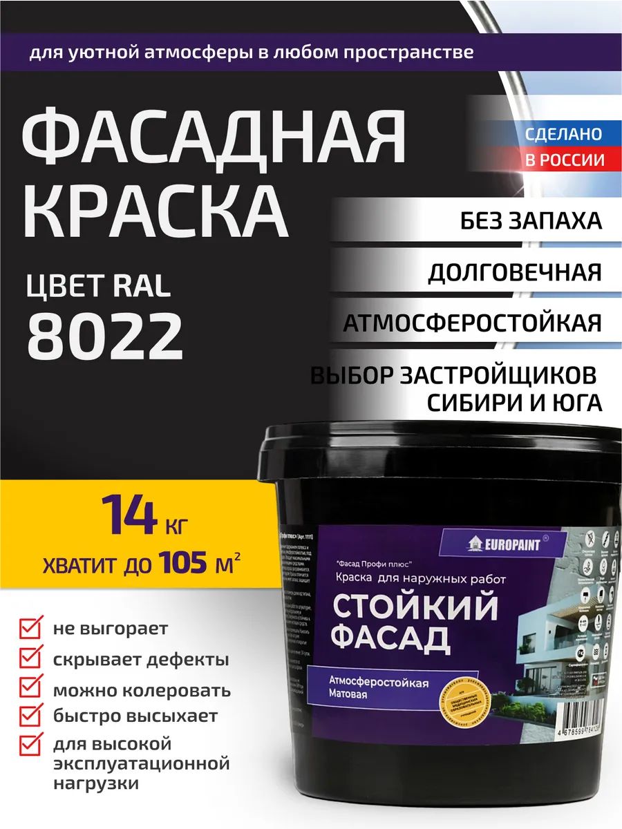 Краска фасадная атмосферостойкая, ral 8022