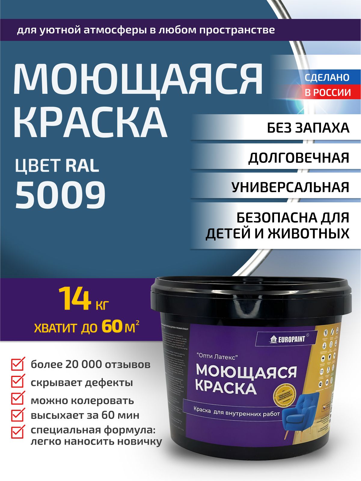 Краска интерьерная моющаяся, ral 5009