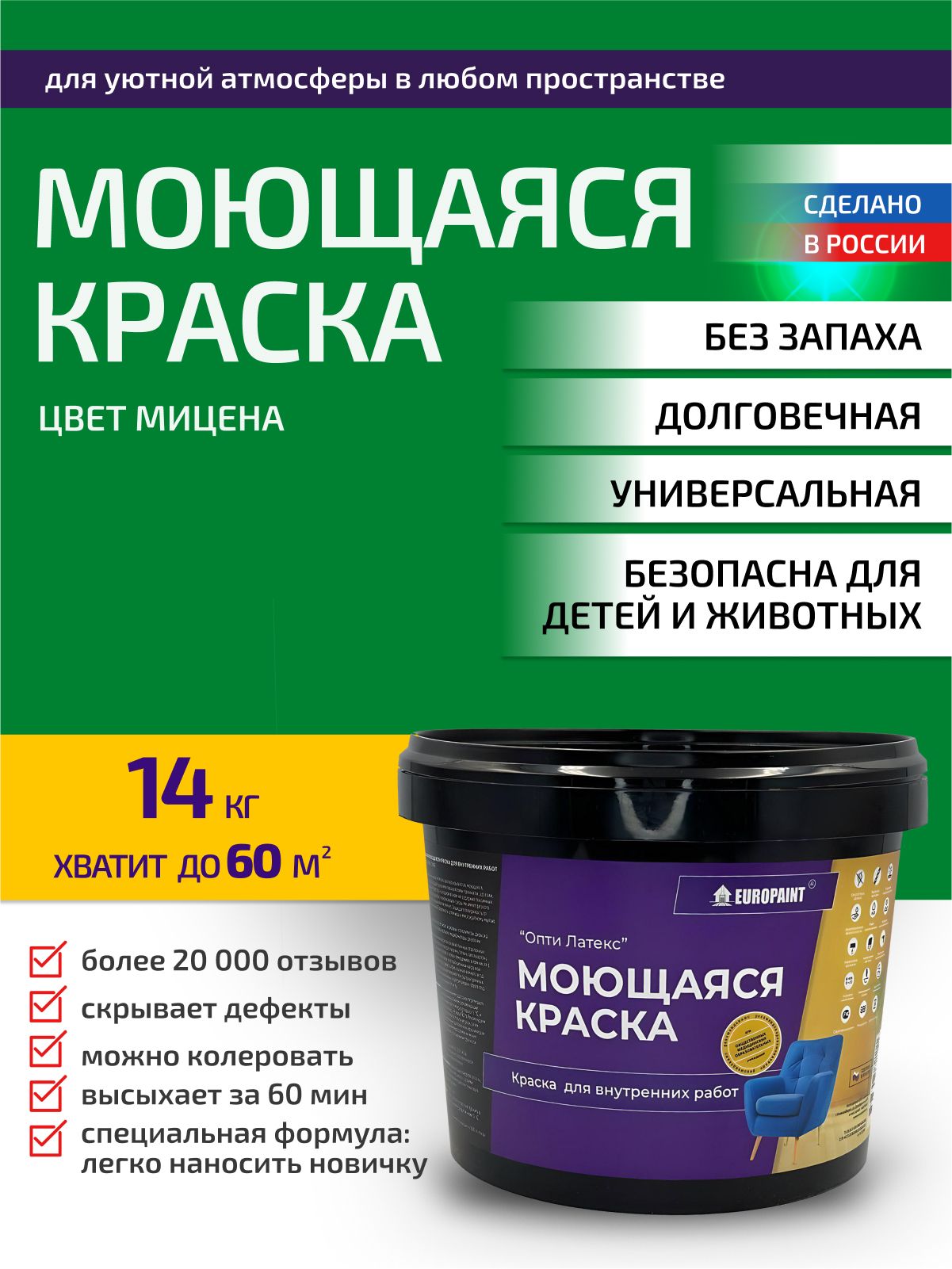 Краска интерьерная моющаяся, мицена