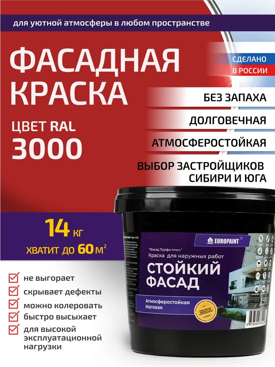 Краска фасадная атмосферостойкая, ral 3000