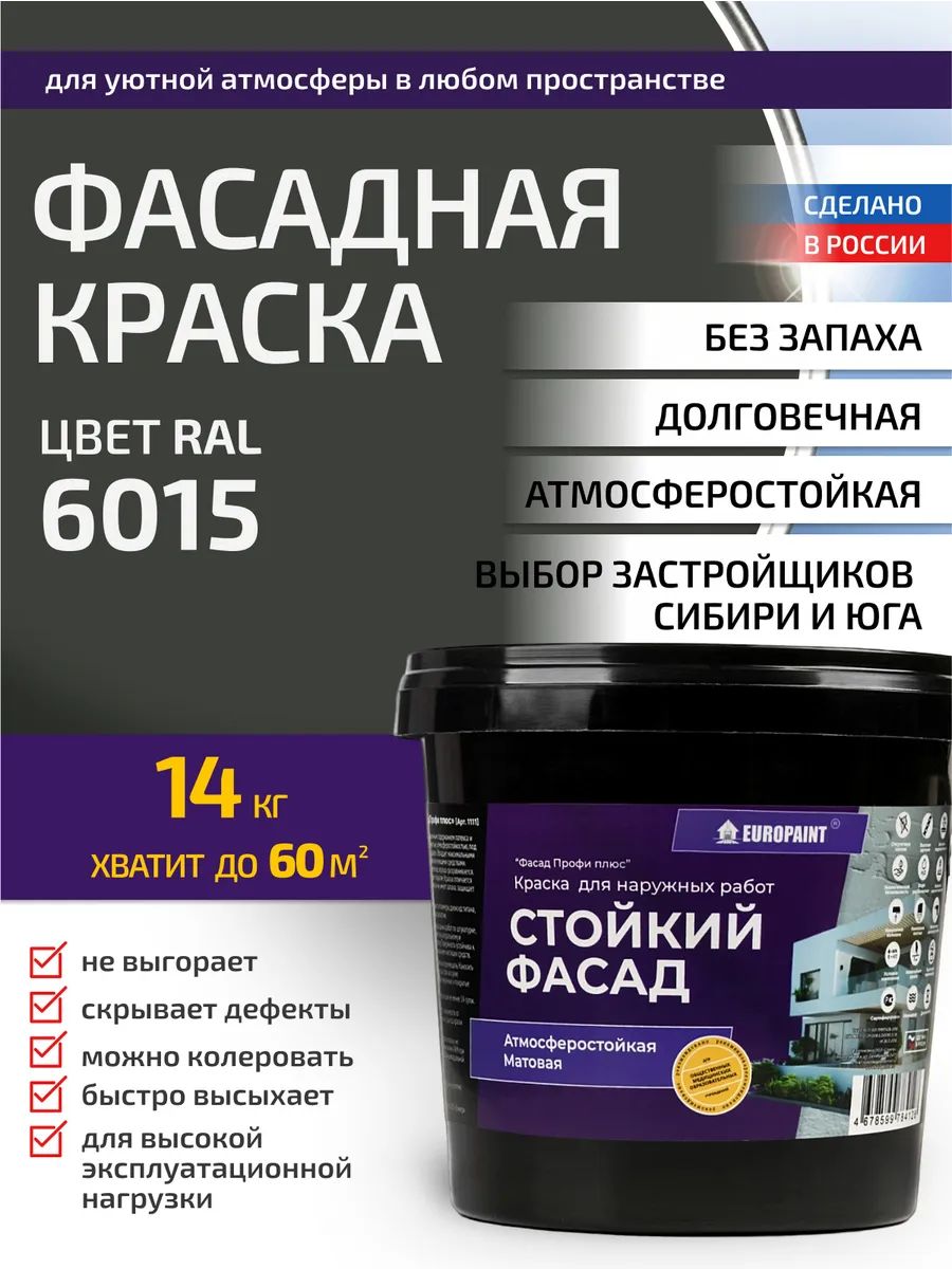 Краска фасадная атмосферостойкая, ral 6015