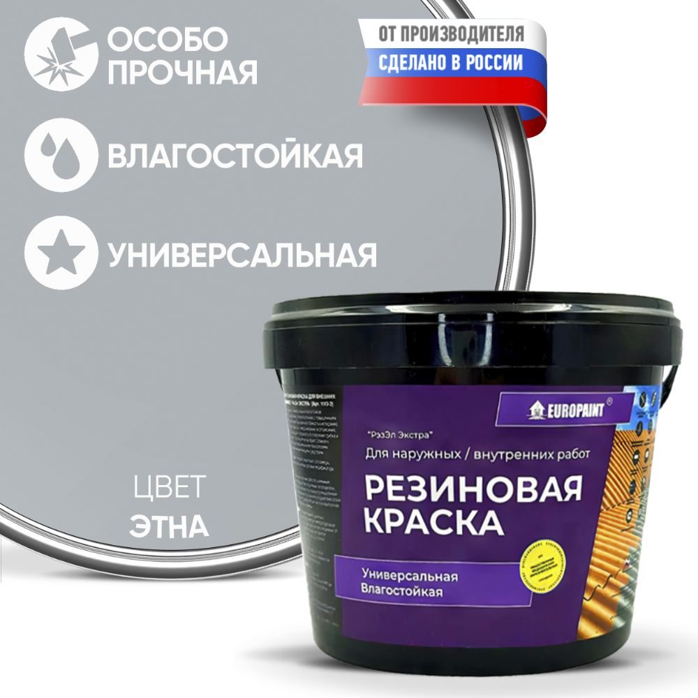 Краска резиновая эластичная  для наружных и внутренних работ, этна