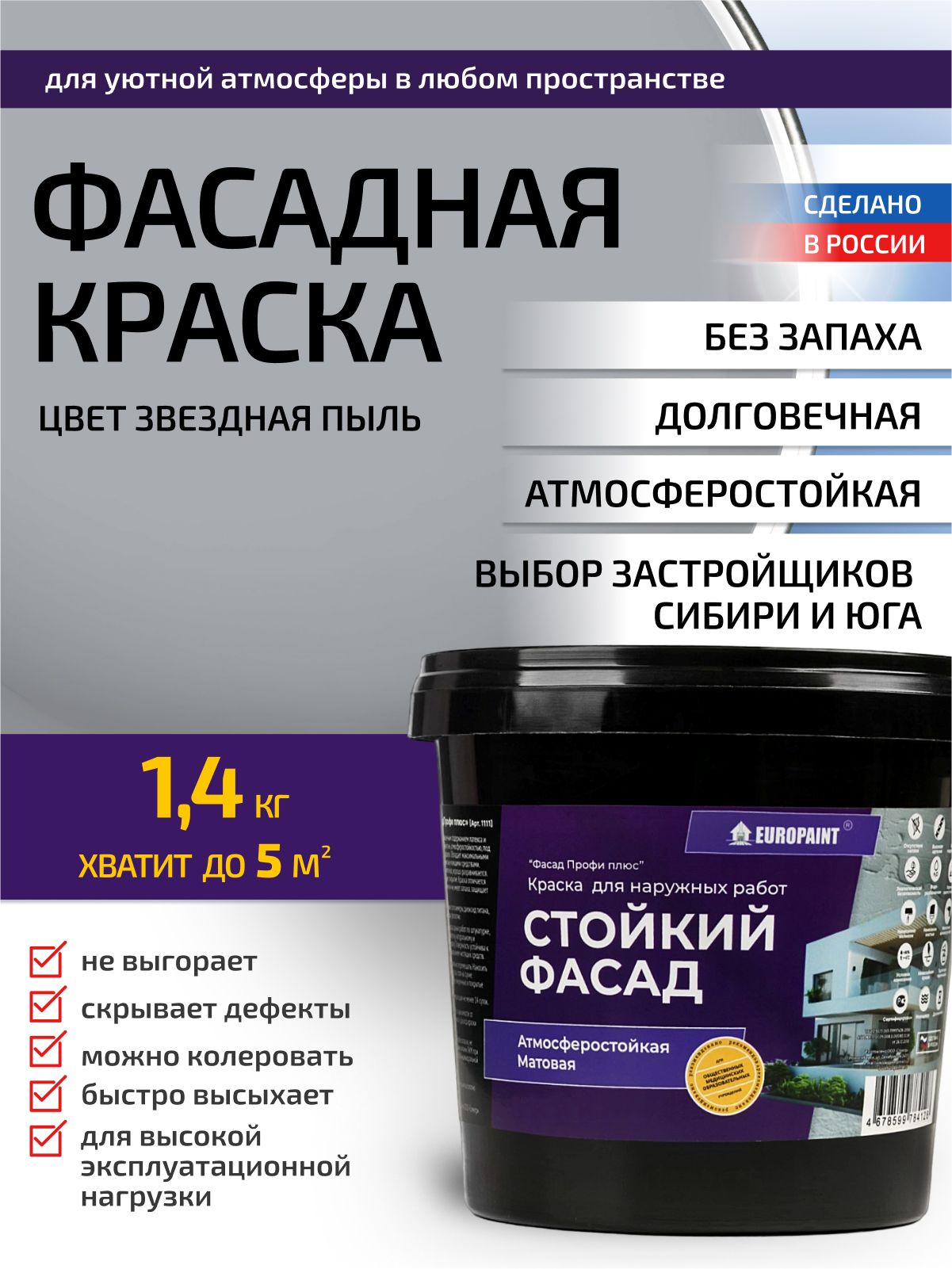 Краска фасадная атмосферостойкая, звёздная пыль