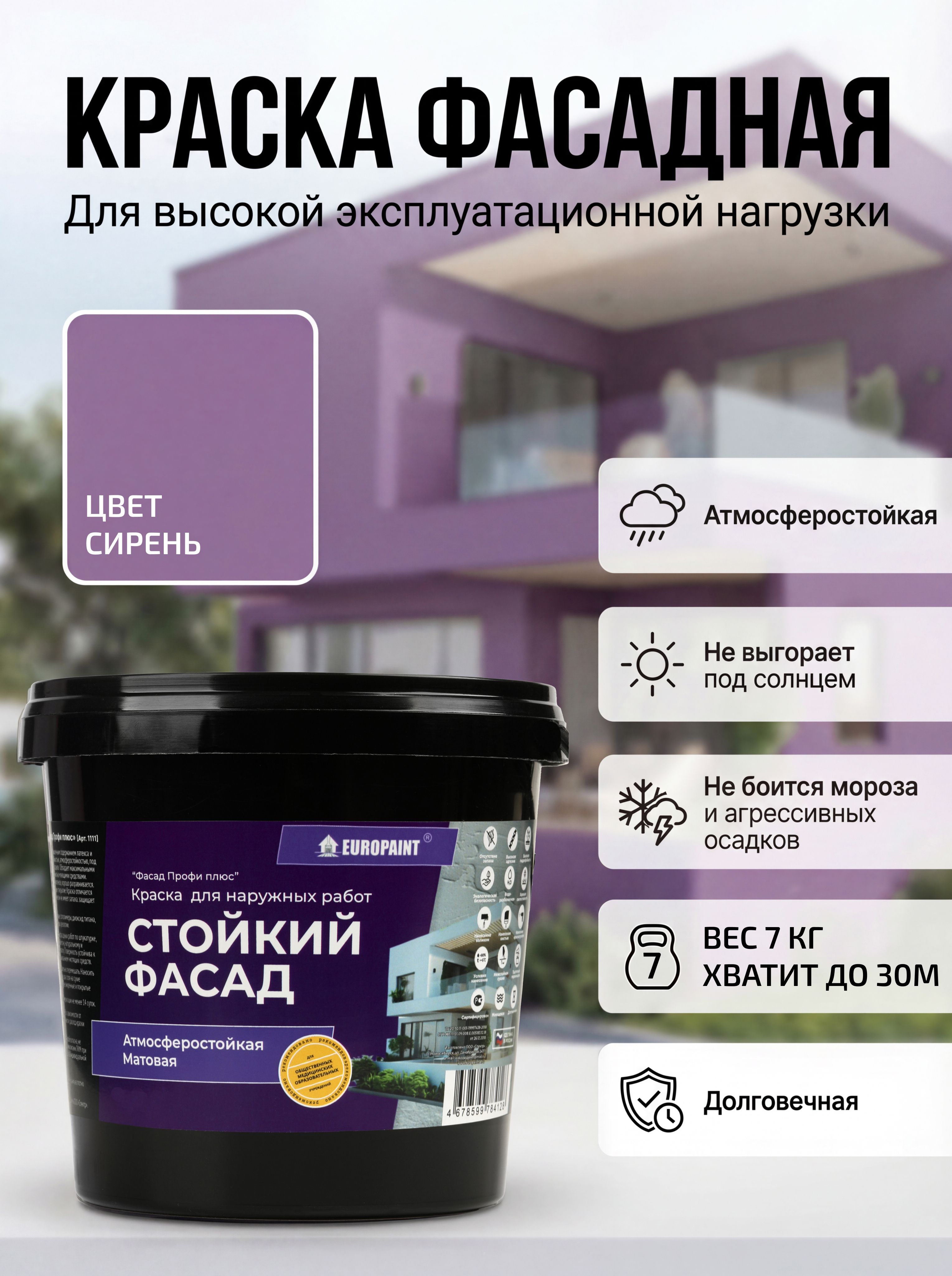 Краска фасадная атмосферостойкая, cирень