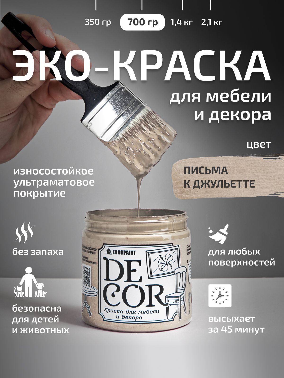 Краска для мебели, декора деревянных поверхностей глубокоматовая, письма к джульетте