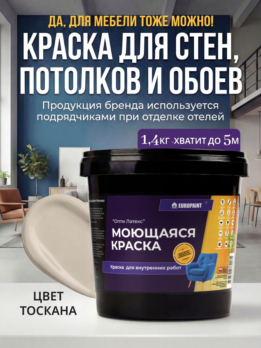 Краска интерьерная моющаяся, тоскана