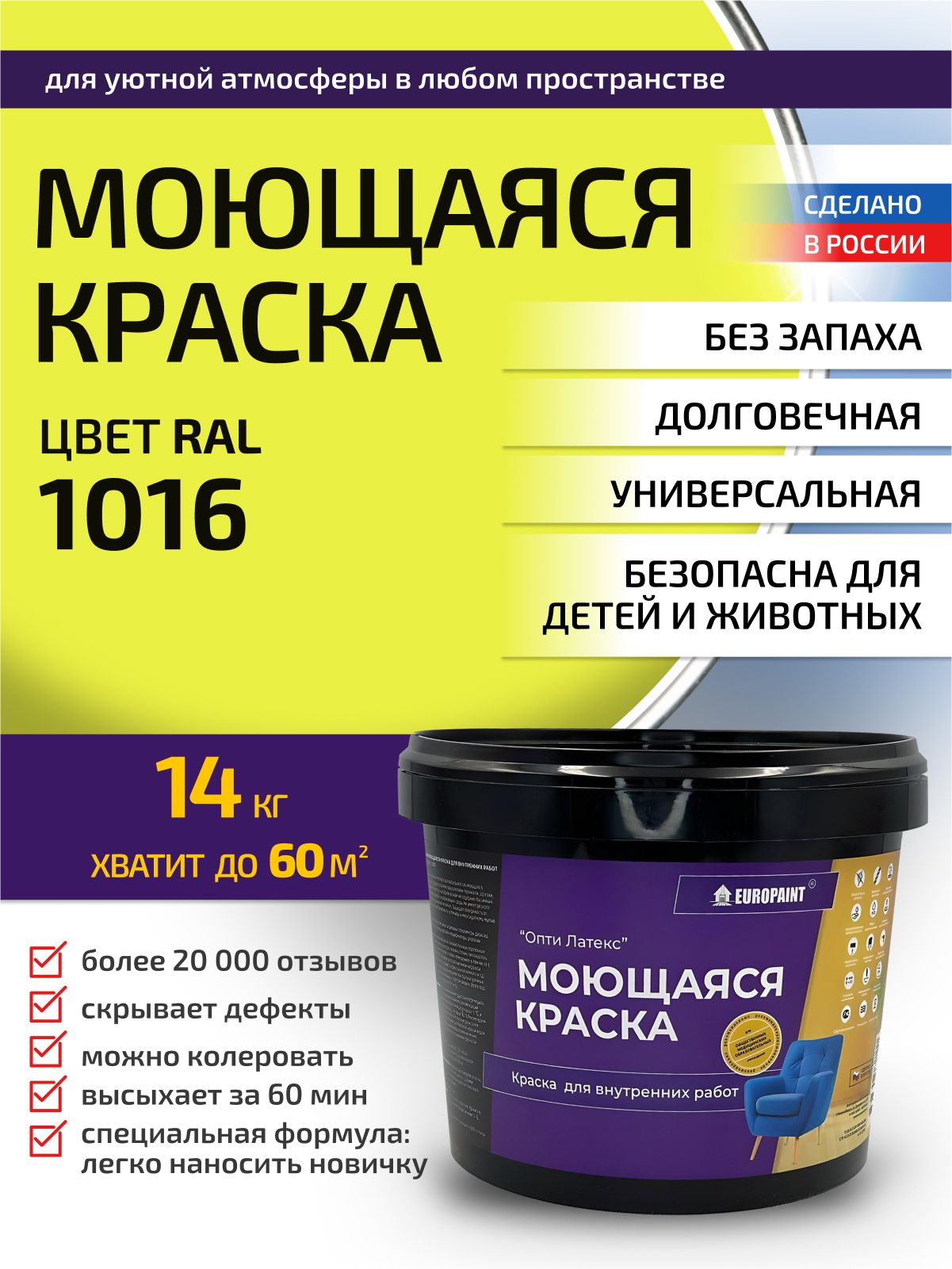 Краска интерьерная моющаяся, ral 1016