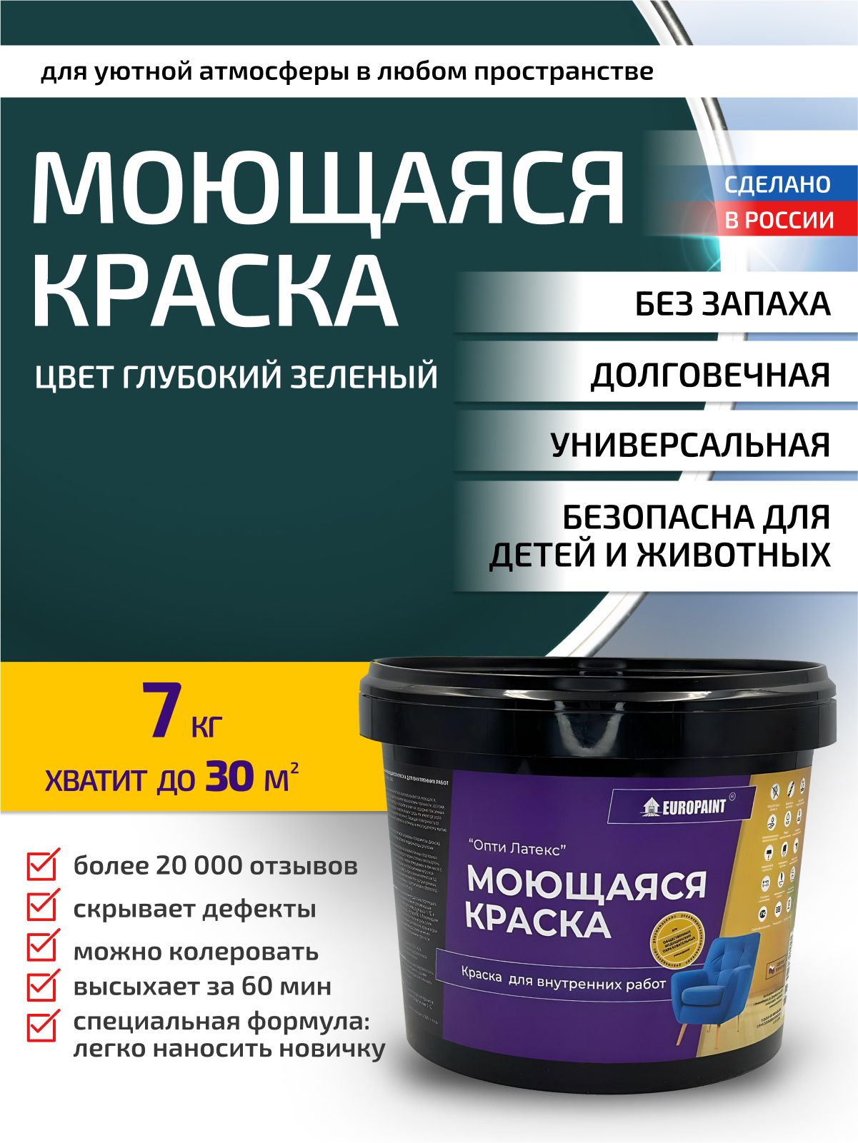 Краска интерьерная моющаяся, глубокий зеленый