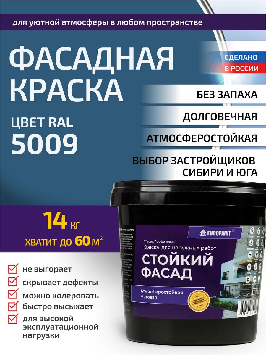 Краска фасадная атмосферостойкая, ral 5009