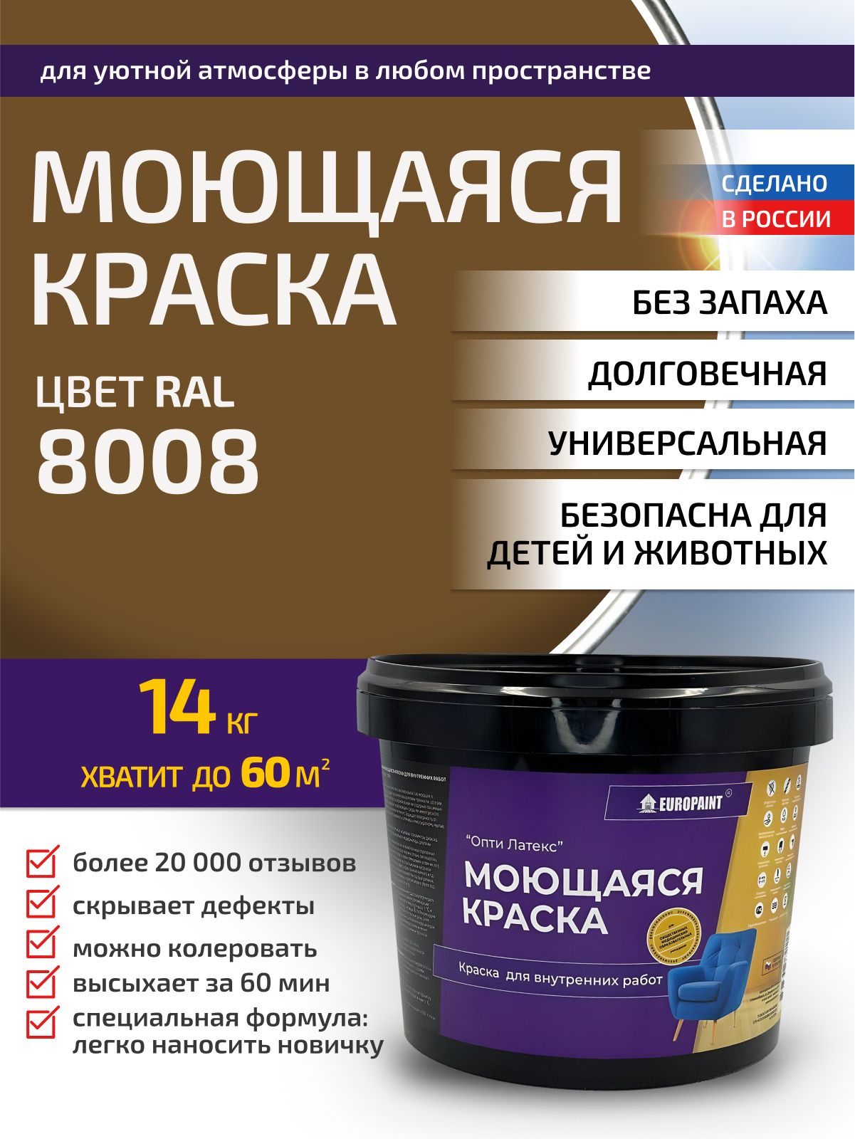 Краска интерьерная моющаяся, ral 8008