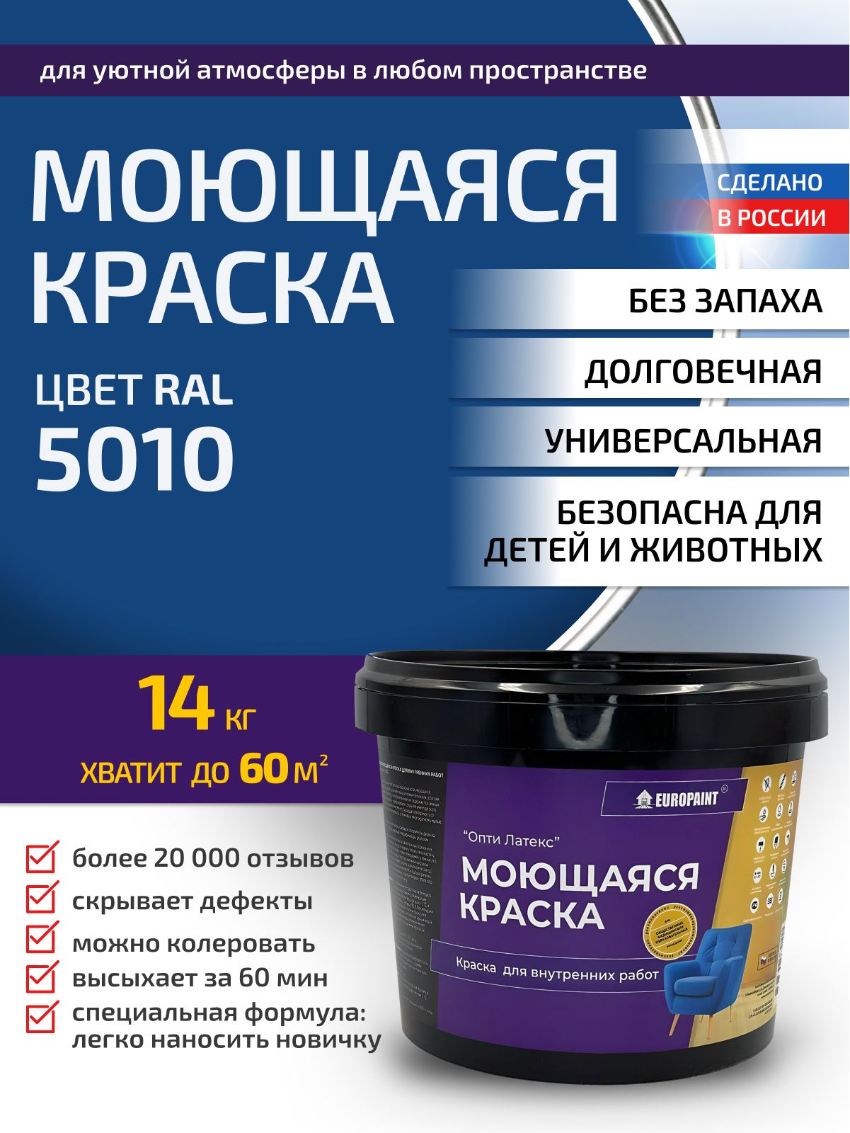 Краска интерьерная моющаяся, ral 5010