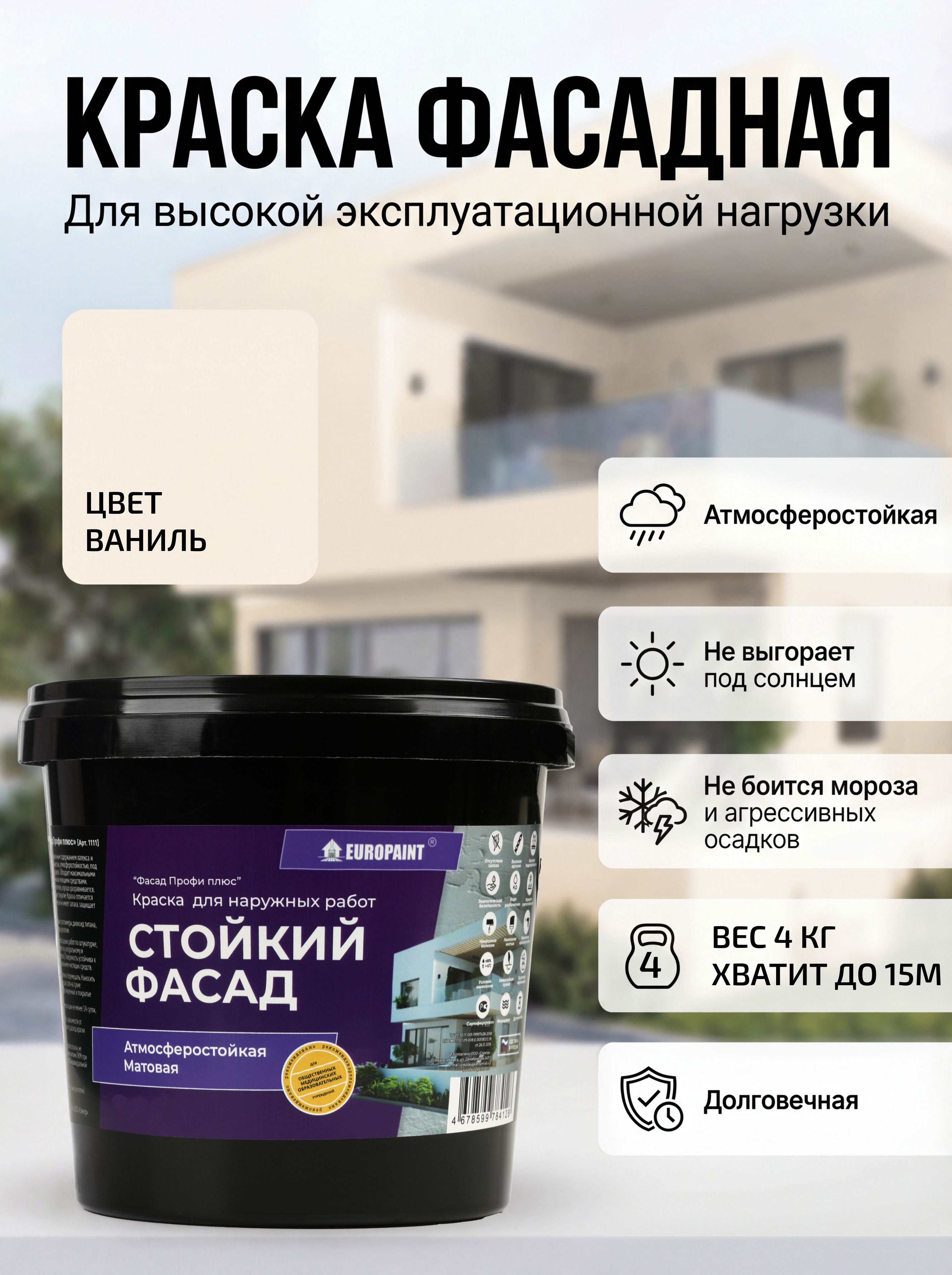Краска фасадная атмосферостойкая, ваниль