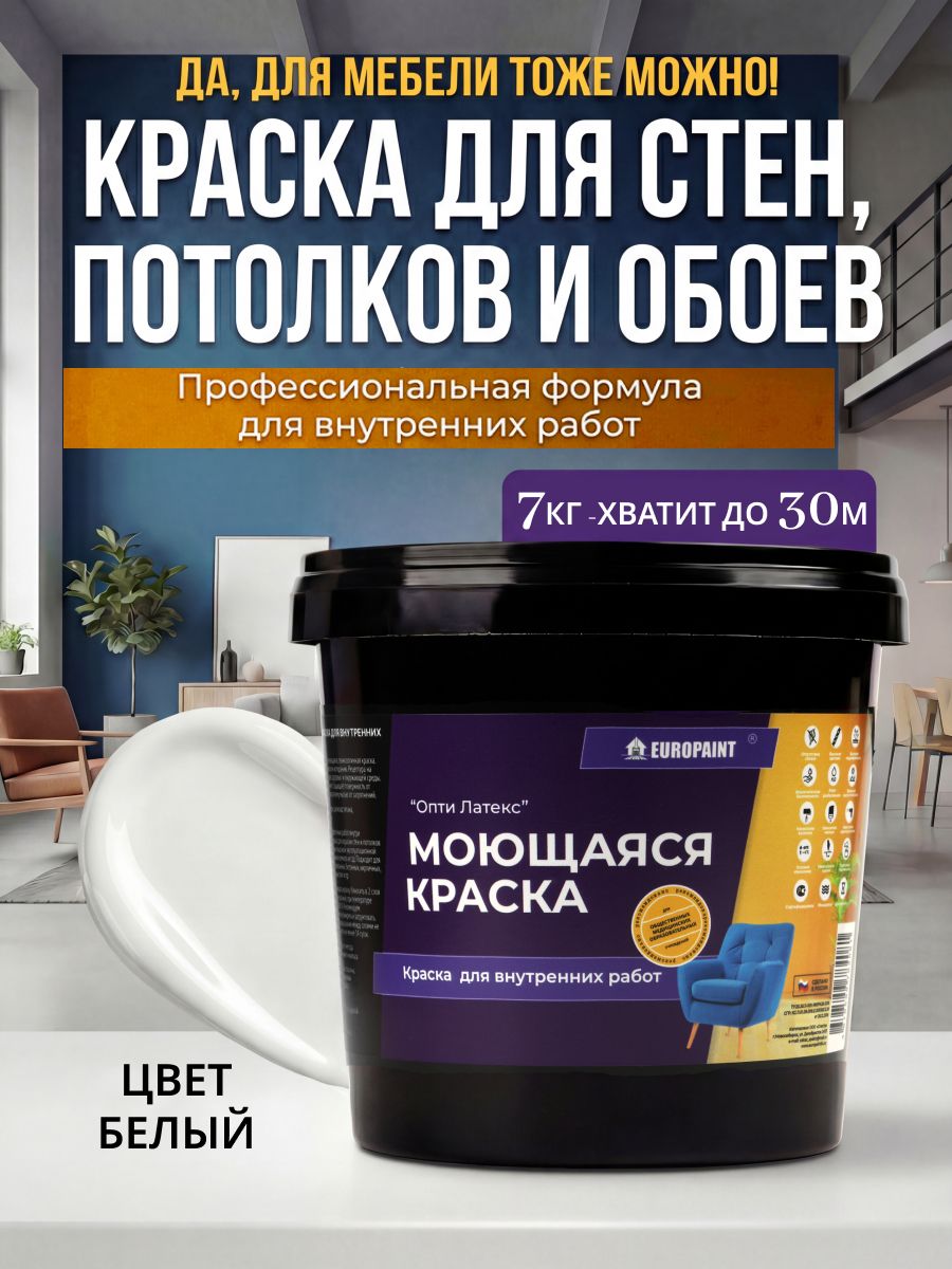 Краска интерьерная моющаяся, белый