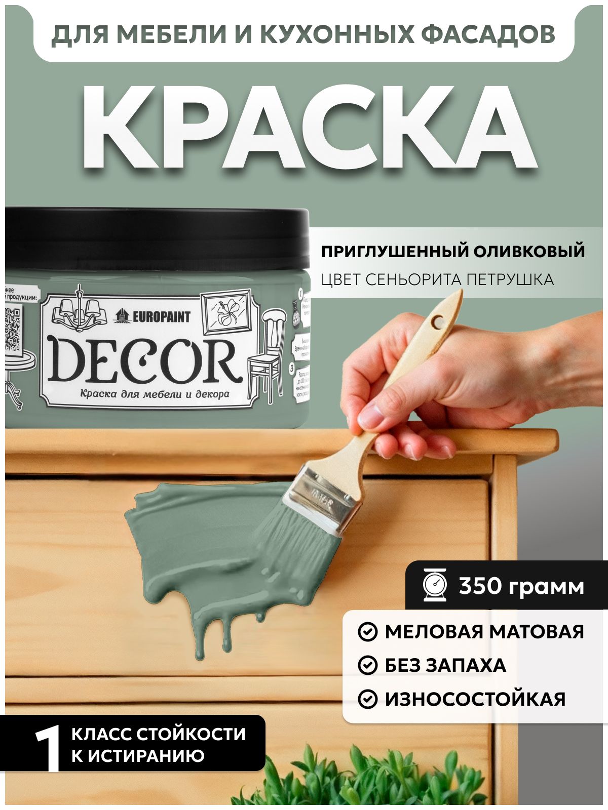 Краска для мебели, декора деревянных поверхностей глубокоматовая, сеньорита петрушка