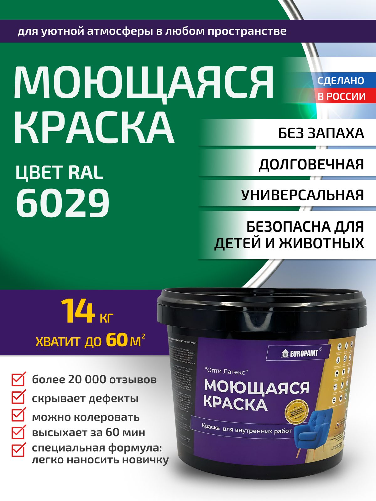 Краска интерьерная моющаяся, ral 6029